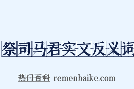 祭司马君实文反义词是什么意思的图片